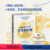 [正版]历史的针脚(刺绣背后的世界史| 记述针线在历史间隙留下的宝贵记录)
