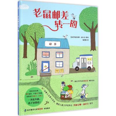 世界精选绘本026 老鼠邮差转一圈