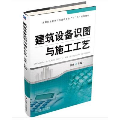 正版新书]建筑设备识图与施工工艺徐欣 著9787111497158