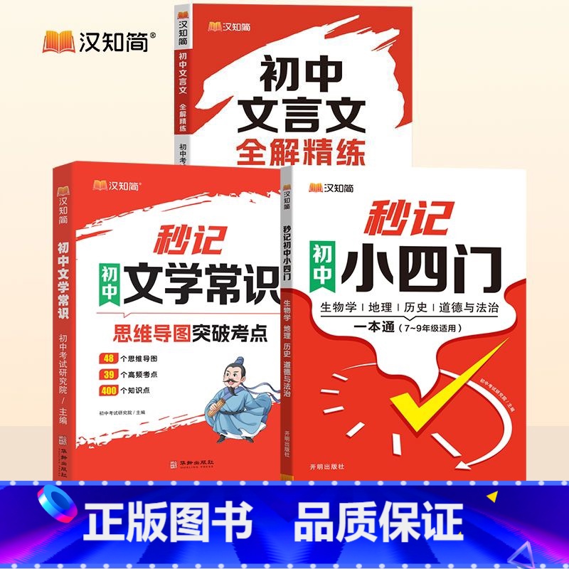[3本]秒记初中文学常识+文言文全解+小四门 初中通用 [正版]汉知简秒记初中文学常识思维导图中考高频考点逐个击破高效备