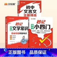 [3本]秒记初中文学常识+文言文全解+小四门 初中通用 [正版]汉知简秒记初中文学常识思维导图中考高频考点逐个击破高效备