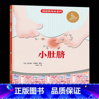 [正版]精装硬壳绘本 我爱我身体系列-小肚脐儿童身体认知读物 好习惯培养 宝宝启蒙早教书精装3-6岁幼儿园绘本 勤洗手
