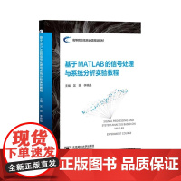 正版 基于MATLAB的信号处理与系统分析实验教程 吴娱 李晓晶 高等院校信息通信规划教材书 北京邮电大学出版 978