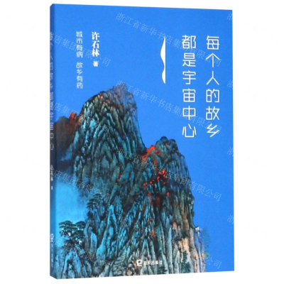 [M]每个人的故乡都是宇宙中心-9787550726543