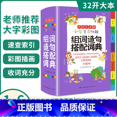 [正版]小学生多功能组词造句搭配词典彩图版32开新版彩图版大开本小学1-6年级同步人教版组词造句手册字典词语大全常用实