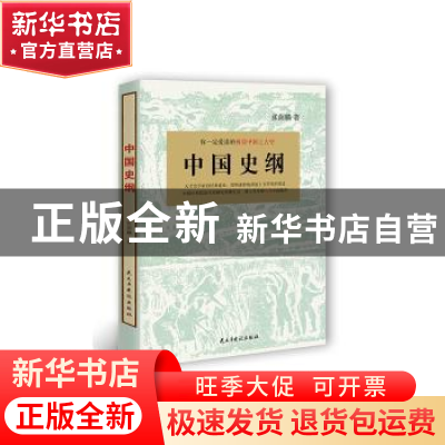 正版 中国史纲 张荫麟著 民主与建设出版社 9787513908740 书籍