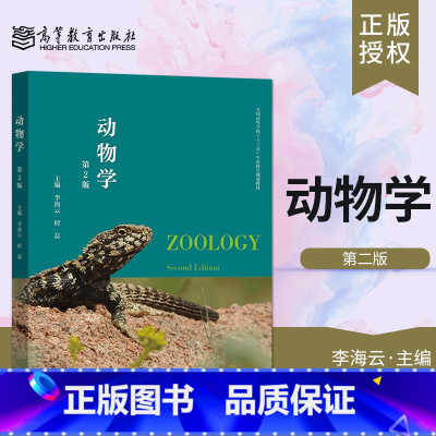 [正版] 动物学 第二版第2版 李海云 时磊 高等教育出版社 动物生态学基础及动物地理分布格局 97870405214
