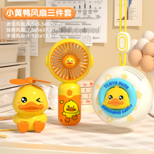 迷你小黄鸭风扇
