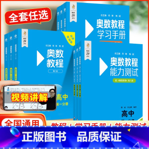 学习手册 高中三年级 [正版]扫码看讲解视频附答案第8版 奥数教程+学习手册+能力测试高中第一分册第八版竞赛教辅国家集训