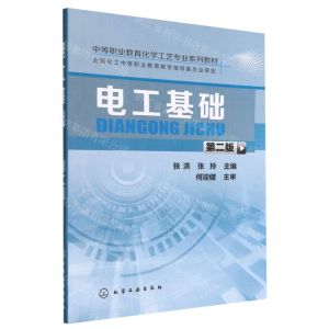 [N]电工基础(第2版中等职业教育化学工艺专业系列教材)-9787122264640