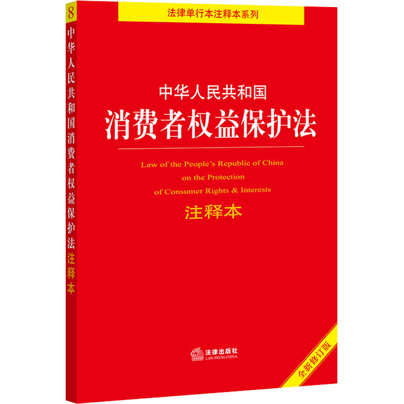 [M]中华人民共和国消费者权益保护法注释本 全新修订版-9787519767648