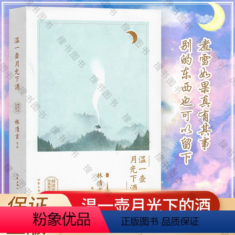 [正版]温一壶月光下酒 精装 林清玄的书 林清玄经典散文 林清玄散文集 星云大师于丹 作家出版社书籍