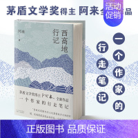 [正版]西高地行记 矛盾文学奖得主阿来新书 尘埃落定作者中国古代随笔文学图书书籍书北京十月文艺出版社