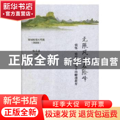 正版 无限风光在险峰:情怀、情结、情境下的聊城教育 哈宝泉主编
