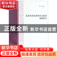 正版 连续性内部资料性出版物规制研究 蔡健著 南京大学出版社 97