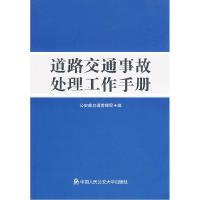 正版新书]道路交通事故处理工作手册公安部交通管理局 编978781