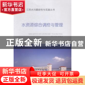 正版 水资源综合调控与管理 江西省水利科学研究院编 中国水利水