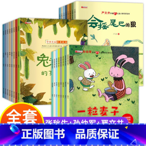 中国名家获奖绘本24册 [张秋生+孙幼军+严文井作品] [正版]名家获奖绘本3–6岁 幼儿园4-5岁儿童绘本 3一6幼儿