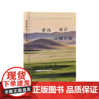 黄昏牴达辽阔大地廖鲁川山东友谊出版社正版