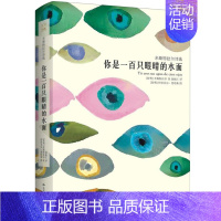 [正版]你是一百只眼睛的水面 [智利]米斯特拉尔诗选 赵振江译 1945年诺贝尔文学奖获奖作家 外国诗歌 燕山天下诗