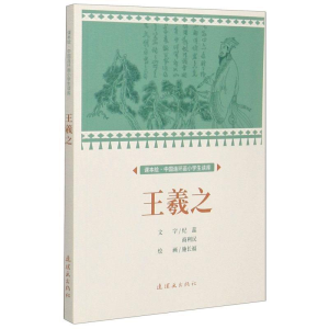 正版新书]王羲之 课本绘 连环画 小人书 小学生阅读纪蕊//商利民