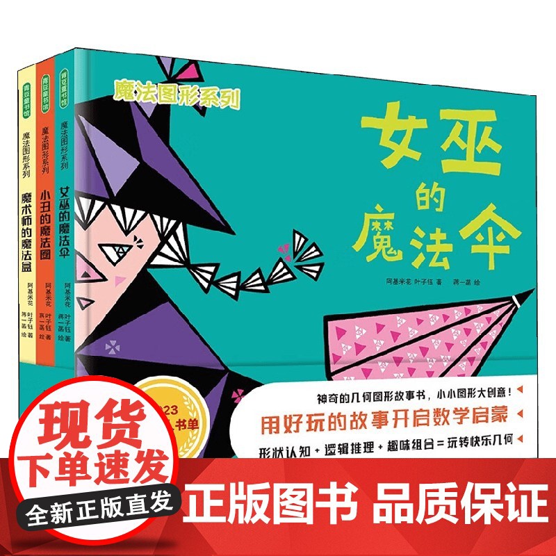 魔法图形系列 全3册精装 女巫的魔法伞+小丑的魔法圈+魔术师的魔法盒 3-6岁 阿基米花等 著 幼儿启蒙