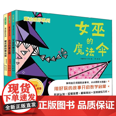 魔法图形系列 全3册精装 女巫的魔法伞+小丑的魔法圈+魔术师的魔法盒 3-6岁 阿基米花等 著 幼儿启蒙