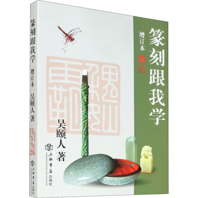 [M]篆刻跟我学 增订本 吴颐人 著 -9787545810844