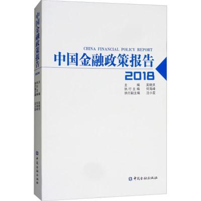 正版新书]中国金融政策报告.2018吴晓灵9787504995728