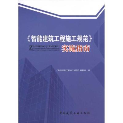 [M]《智能建筑工程施工规范》实施指南-9787112132768