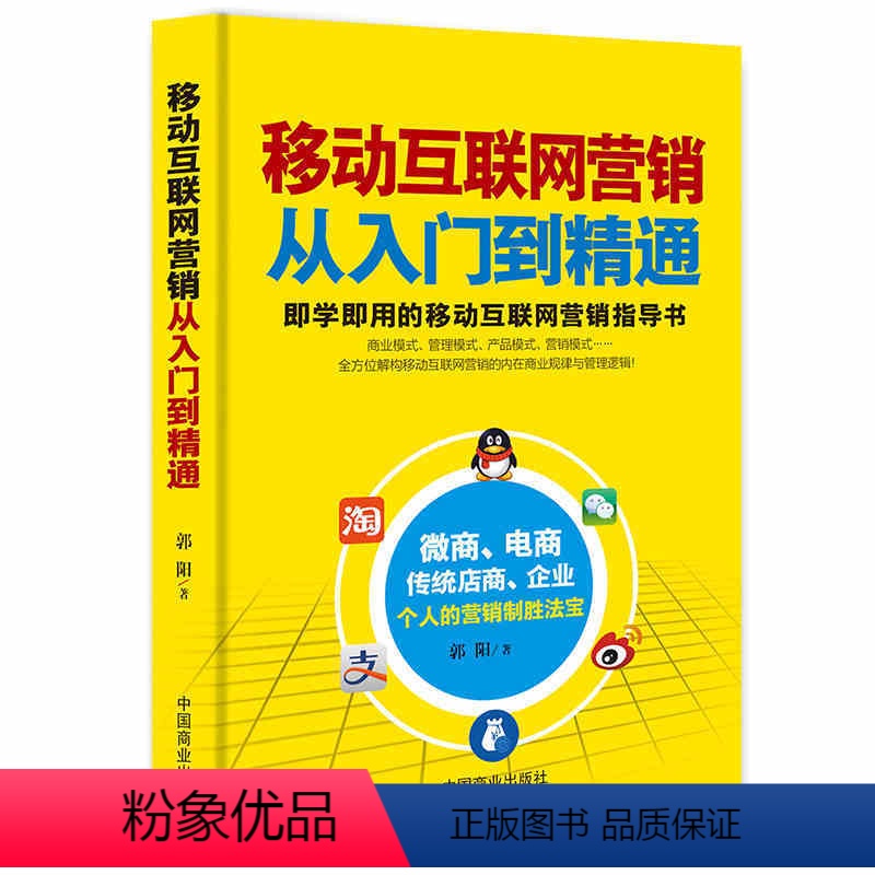 [正版]移动互联网营销从入门到精通新媒体运营互联网营销指导书 网络营销从零开始教程 个人营销 微信营销推广书籍