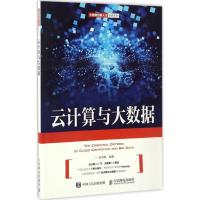 正版新书]云计算与大数据孙宇熙 著9787115435729