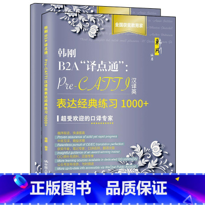 [正版]韩刚B2A“译点通”:Pre-CATTI汉译英表达经典练习1000+(新版)
