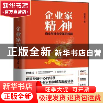 正版 企业家精神:商业与社会变革的核能 黄文锋著 中国人民大学出