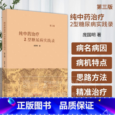 [正版] 纯中药治疗2型糖尿病实践录 第三版 庞国明 著 中国中医药出版社 9787513280938 中医书籍 中