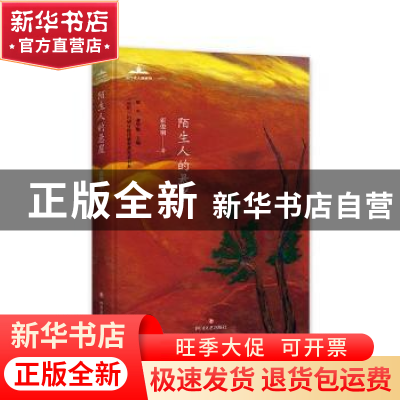 正版 陌生人的悬崖 霍俊明著 四川文艺出版社 9787541152931 书籍