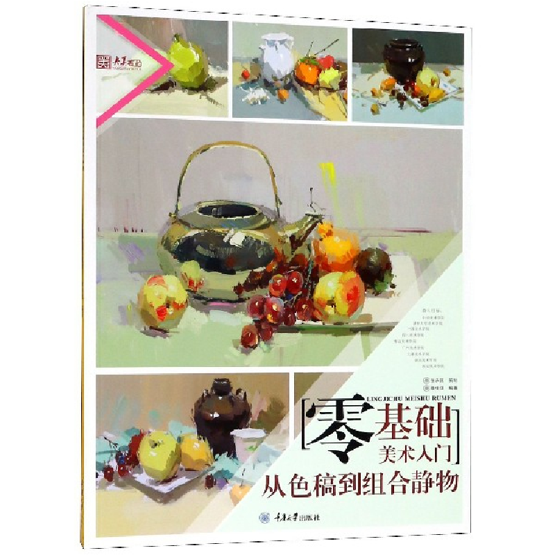 音像零基础美术入门(从色稿到组合静物)/央美有约编者:滕佳强