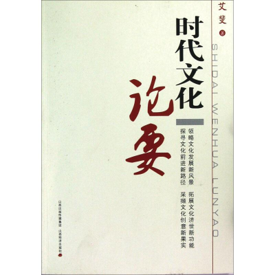 醉染图书时代文化论要9787807676003