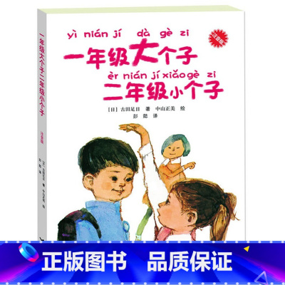 [正版] 一年级大个子二年级小个子(注音版) 经典儿童文学小说故事读物 低年级学生自己看的成长小说