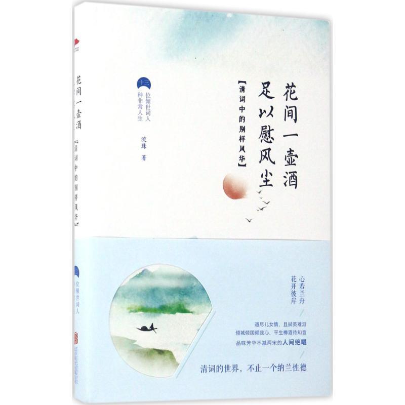 正版新书]花间一壶酒足以慰风尘:清词中的别样风华流珠97875596