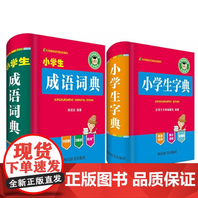 小学生字词典工具书:小学生成语词典+小学生字典(全2册)