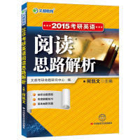 正版新书]2016考研英语阅读思路解析何凯文9787511914385