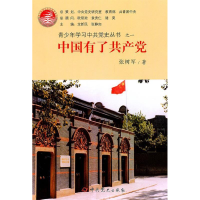 正版新书]中国有了共产党-之一张树军9787509809839