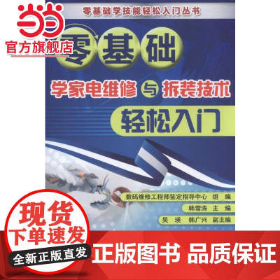零基础学家电维修与拆装技术轻松入门 工业农业技术 电工技术家电维修 机械工业出版社 正版书籍