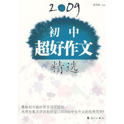 正版新书]2009初中超好作文精选张海鹏9787540747916