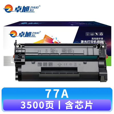 卓旭 硒鼓77A 支