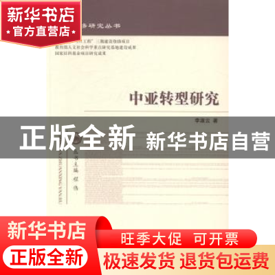 正版 中亚转型研究 李淑云著 经济科学出版社 9787514142242 书籍