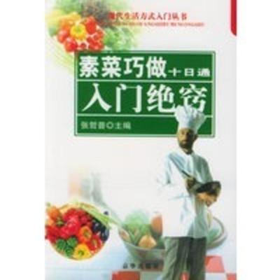 惠典正版素菜巧做十日通：入门绝窍——现代生活方式入门丛书张哲普京华出版社