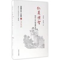 正版新书]仁义礼智:我们心中的道德法则周德丰9787214197818