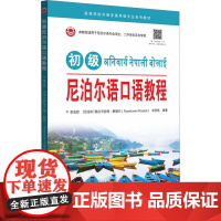 书新华]初级尼泊尔语口语教程 正版书籍 店 世界图书出版广东有限公司